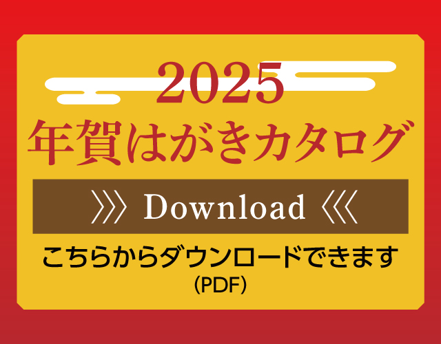 年賀状カタログ